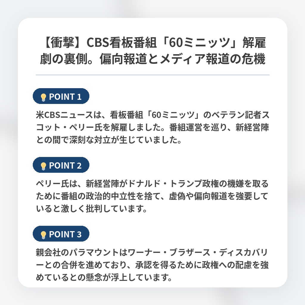 【衝撃】CBS看板番組「60ミニッツ」解雇劇の裏側。偏向報道とメディア報道の危機の注目ポイントまとめ