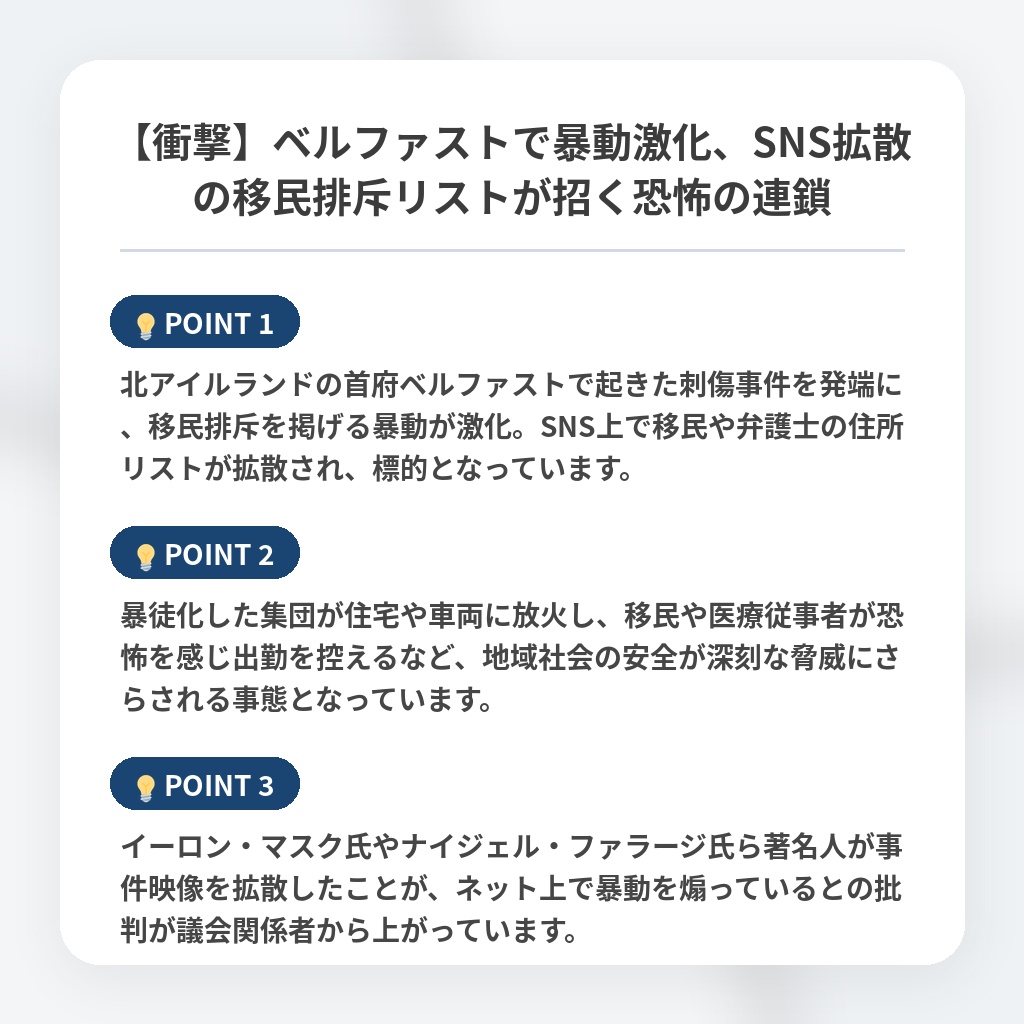 【衝撃】ベルファストで暴動激化、SNS拡散の移民排斥リストが招く恐怖の連鎖の注目ポイントまとめ