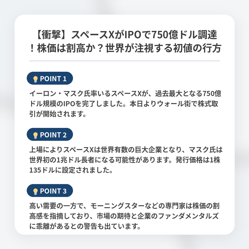 【衝撃】スペースXがIPOで750億ドル調達！株価は割高か？世界が注視する初値の行方の注目ポイントまとめ