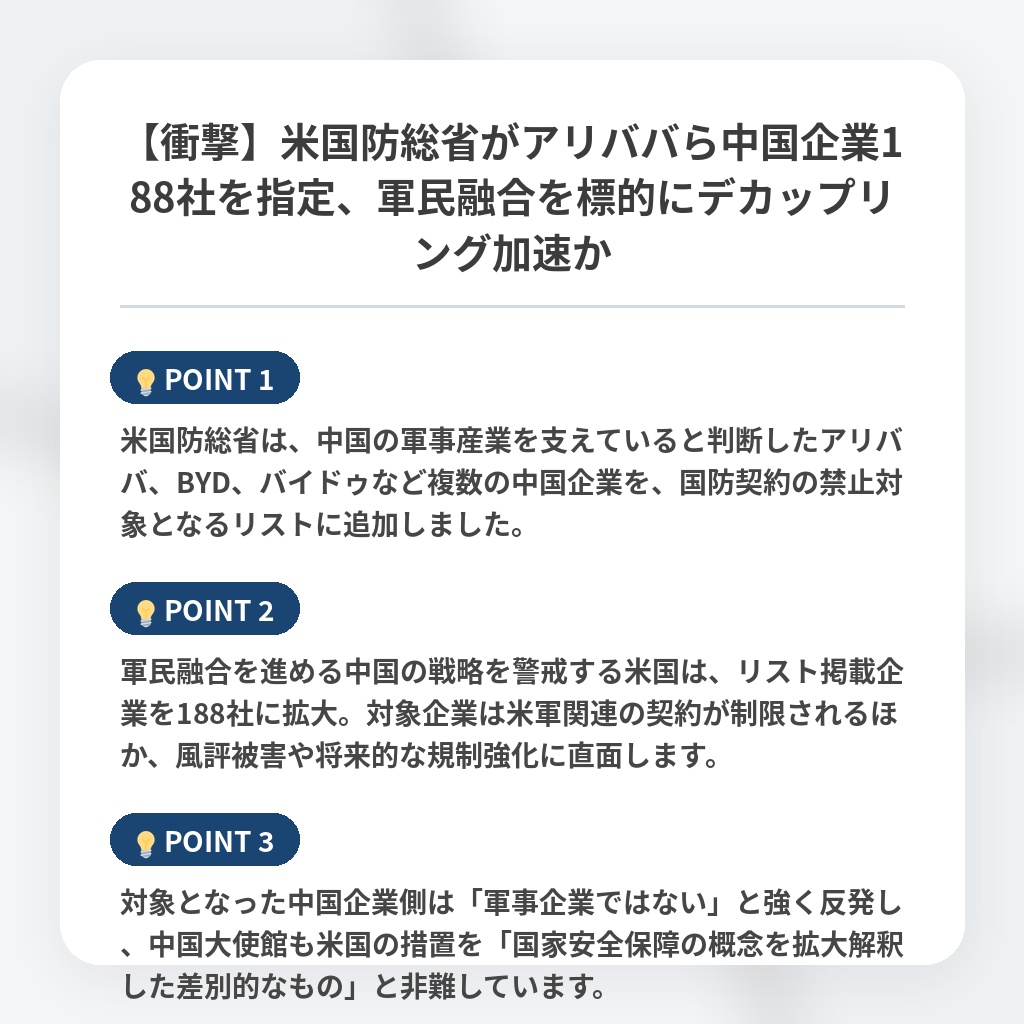 【衝撃】米国防総省がアリババら中国企業188社を指定、軍民融合を標的にデカップリング加速かの注目ポイントまとめ