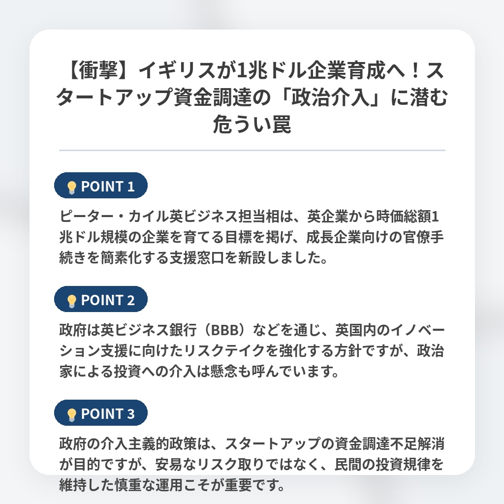 【衝撃】イギリスが1兆ドル企業育成へ！スタートアップ資金調達の「政治介入」に潜む危うい罠の注目ポイントまとめ