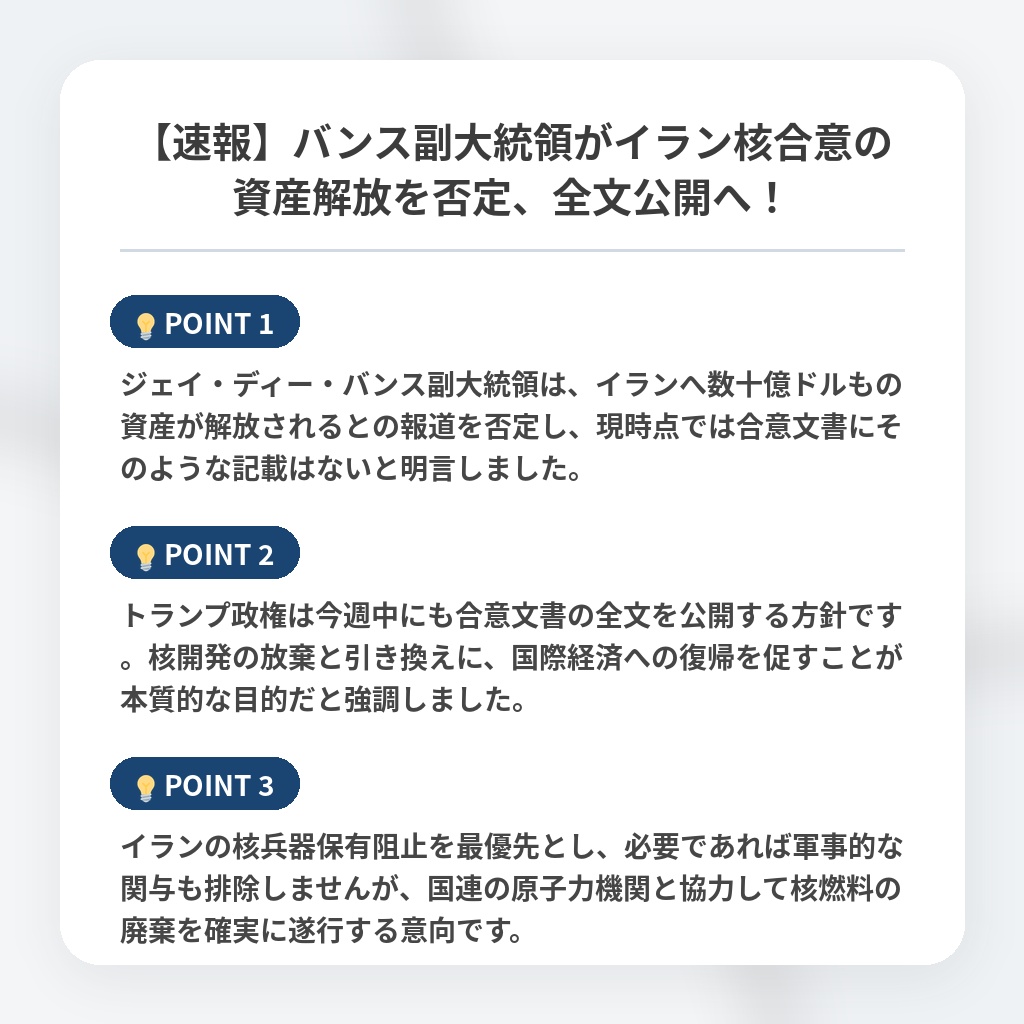 【速報】バンス副大統領がイラン核合意の資産解放を否定、全文公開へ!の注目ポイントまとめ