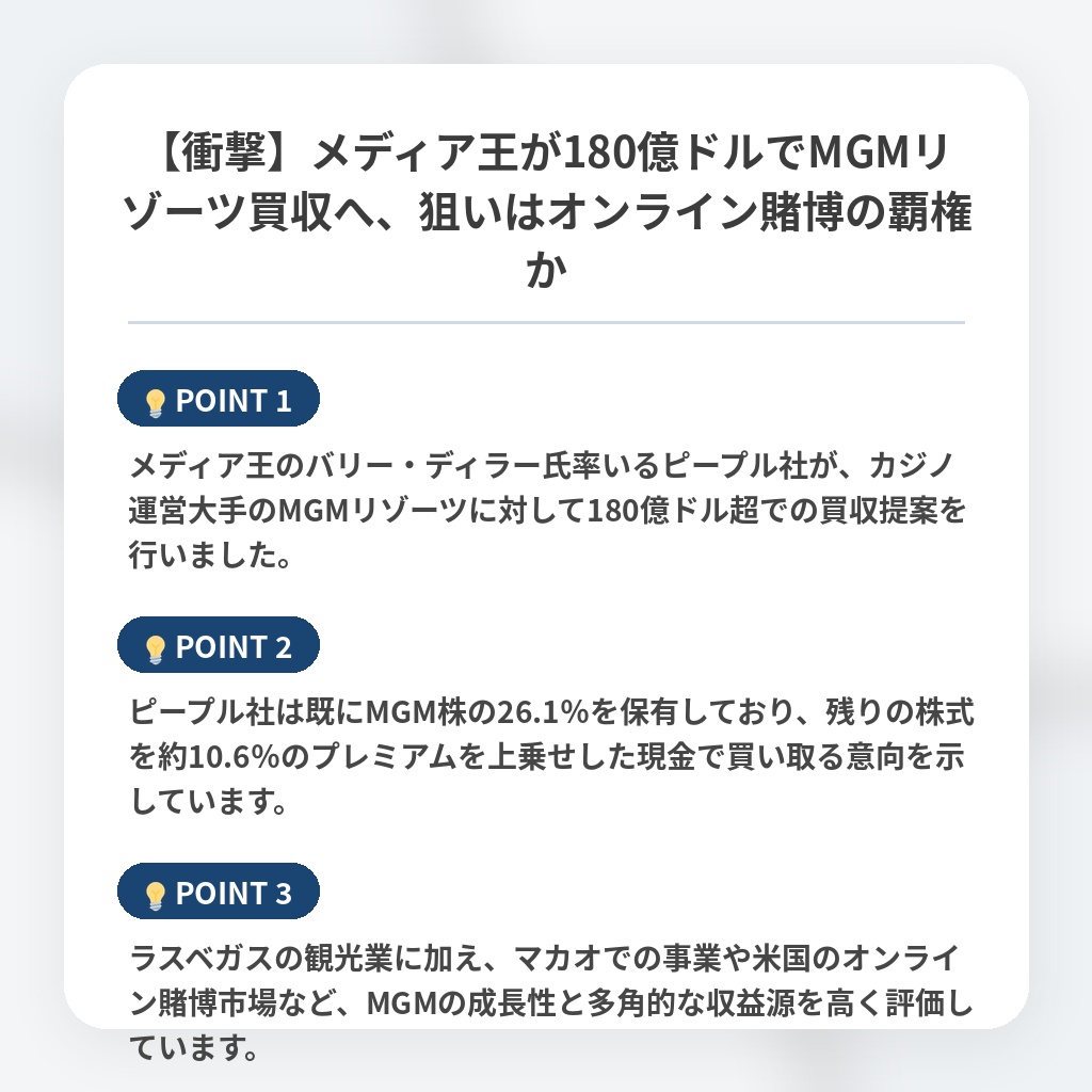 【衝撃】メディア王が180億ドルでMGMリゾーツ買収へ、狙いはオンライン賭博の覇権かの注目ポイントまとめ