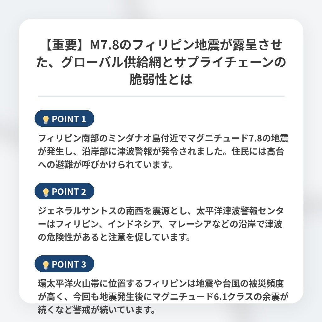 【重要】M7.8のフィリピン地震が露呈させた、グローバル供給網とサプライチェーンの脆弱性とはの注目ポイントまとめ