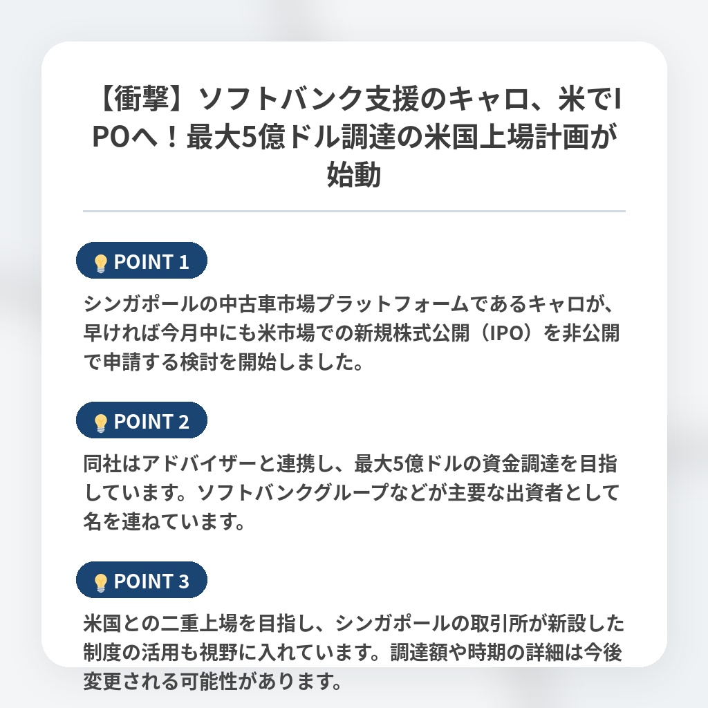 【衝撃】ソフトバンク支援のキャロ、米でIPOへ！最大5億ドル調達の米国上場計画が始動の注目ポイントまとめ