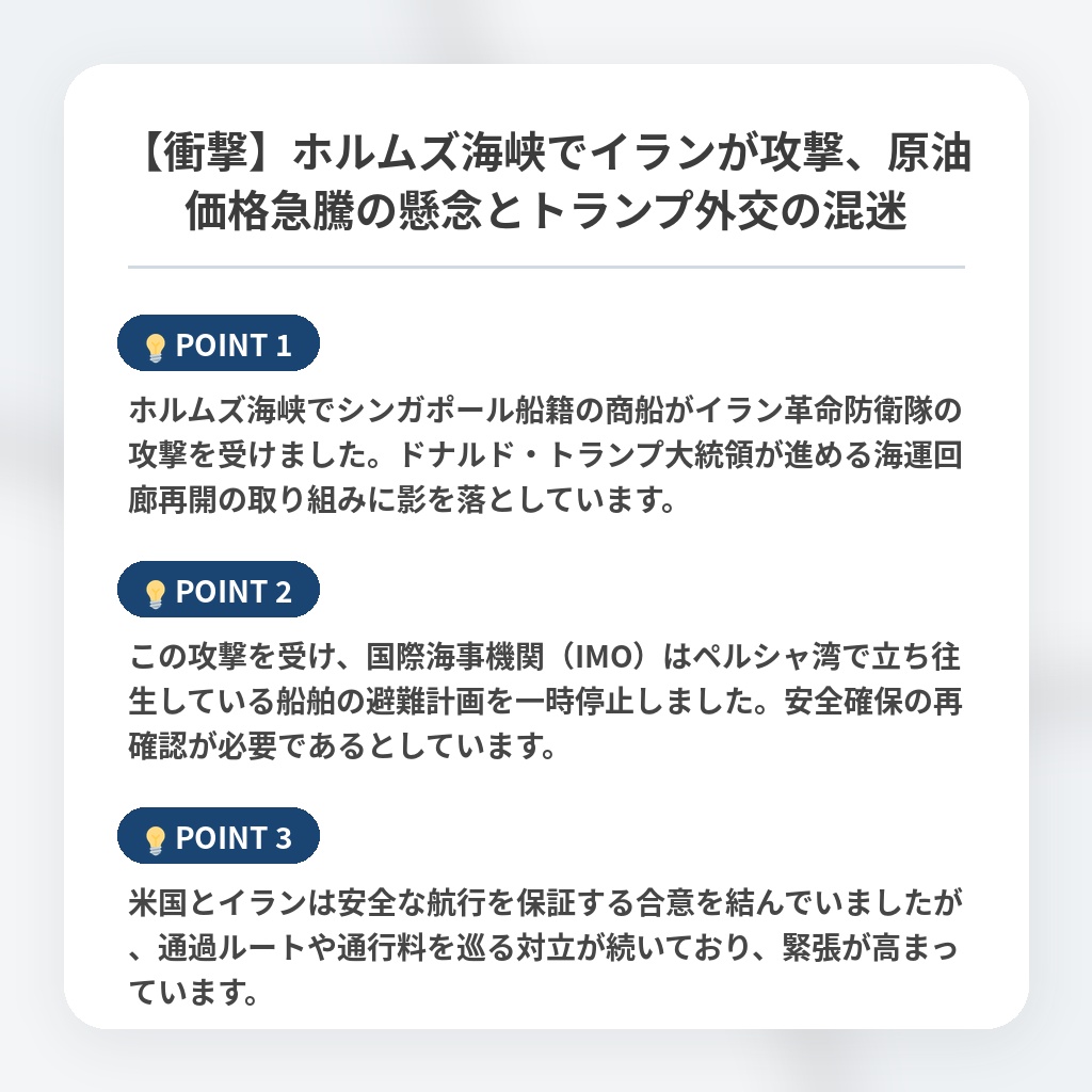 【衝撃】ホルムズ海峡でイランが攻撃、原油価格急騰の懸念とトランプ外交の混迷の注目ポイントまとめ