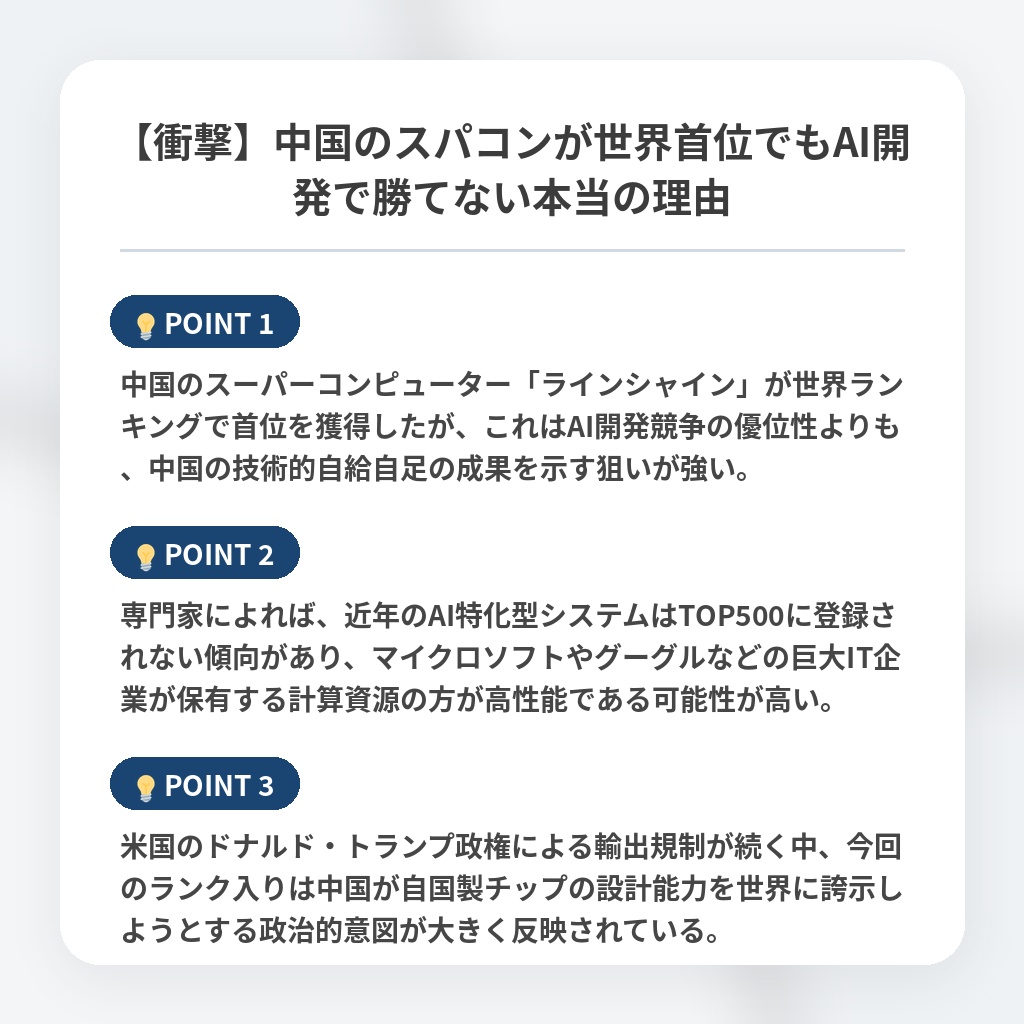 【衝撃】中国のスパコンが世界首位でもAI開発で勝てない本当の理由の注目ポイントまとめ