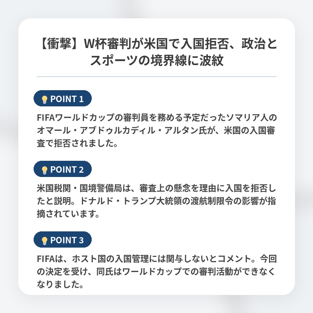 【衝撃】W杯審判が米国で入国拒否、政治とスポーツの境界線に波紋の注目ポイントまとめ