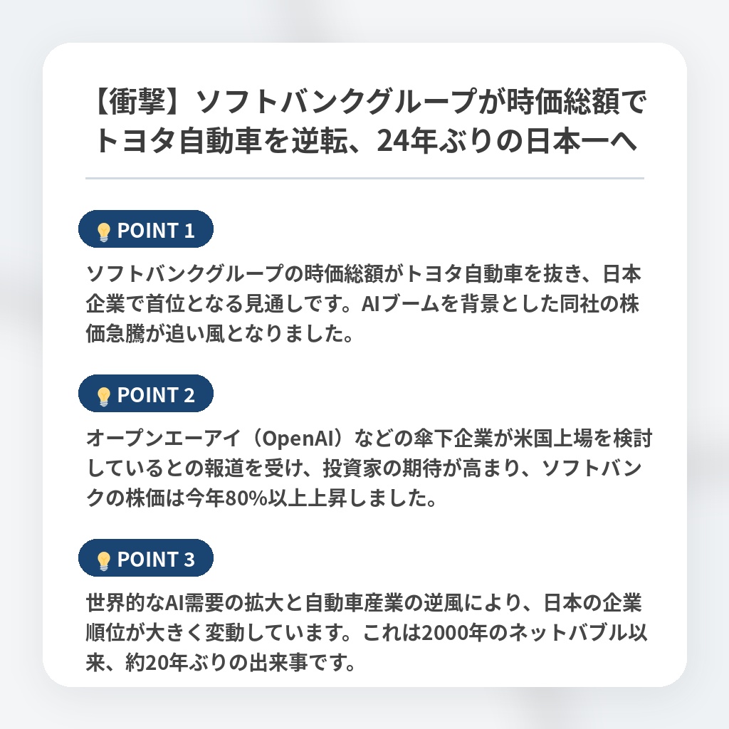 【衝撃】ソフトバンクグループが時価総額でトヨタ自動車を逆転、24年ぶりの日本一への注目ポイントまとめ