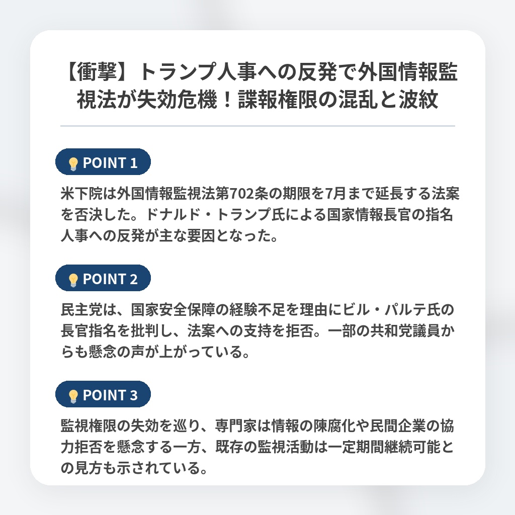 【衝撃】トランプ人事への反発で外国情報監視法が失効危機！諜報権限の混乱と波紋の注目ポイントまとめ