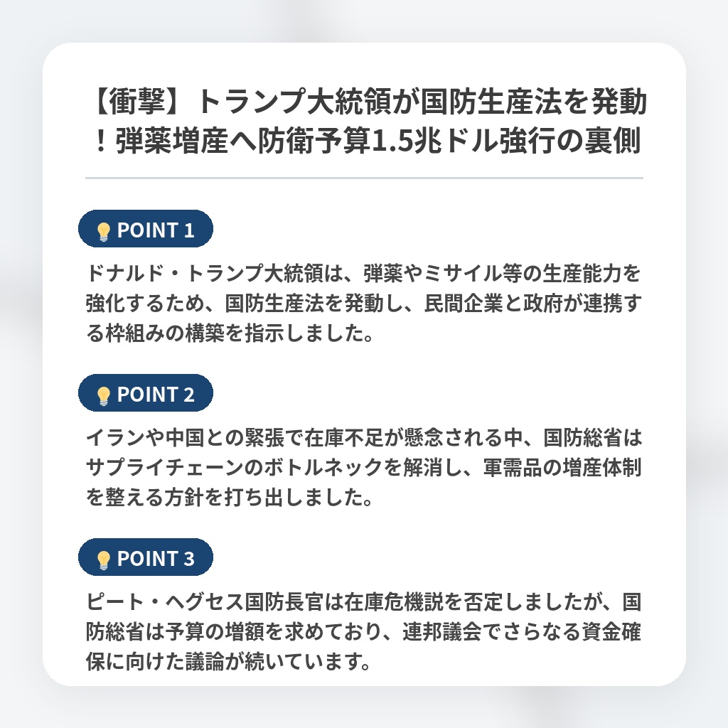 【衝撃】トランプ大統領が国防生産法を発動！弾薬増産へ防衛予算1.5兆ドル強行の裏側の注目ポイントまとめ
