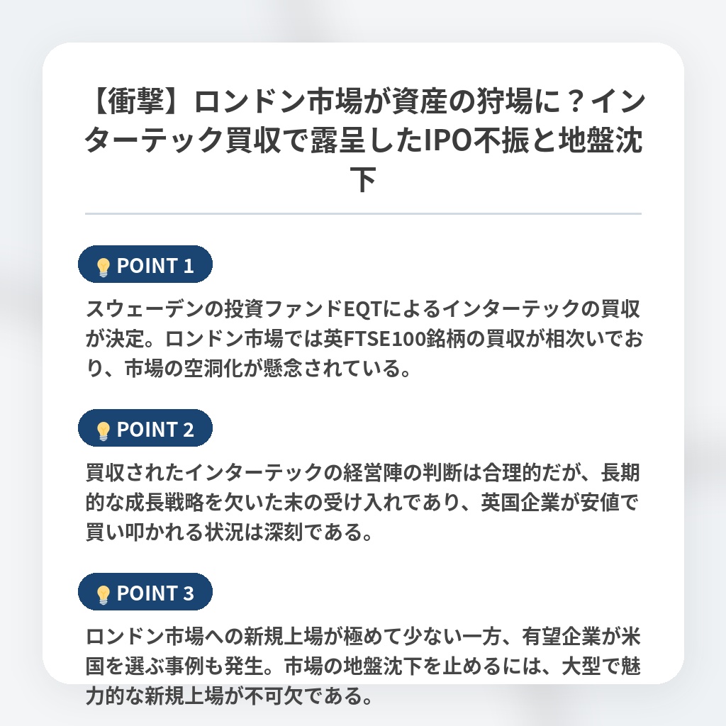【衝撃】ロンドン市場が資産の狩場に？インターテック買収で露呈したIPO不振と地盤沈下の注目ポイントまとめ