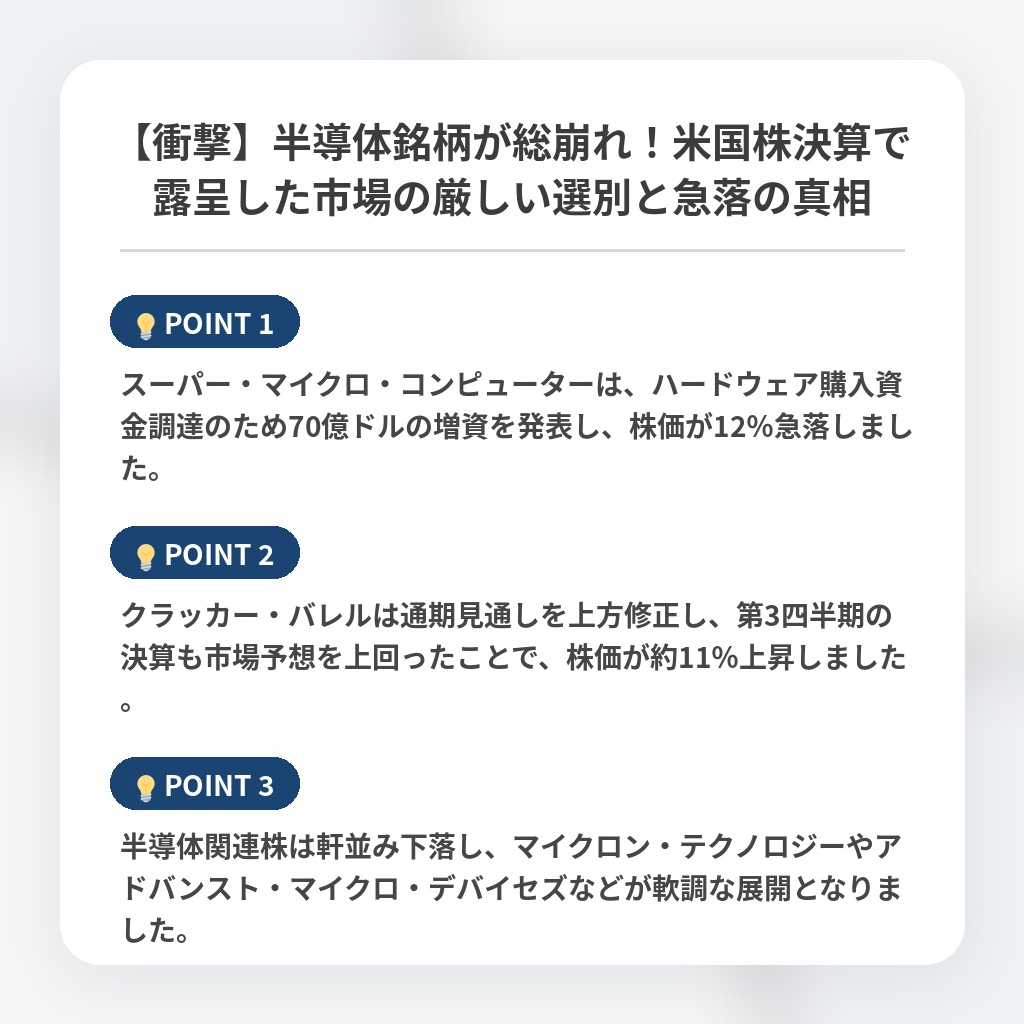 【衝撃】半導体銘柄が総崩れ！米国株決算で露呈した市場の厳しい選別と急落の真相の注目ポイントまとめ
