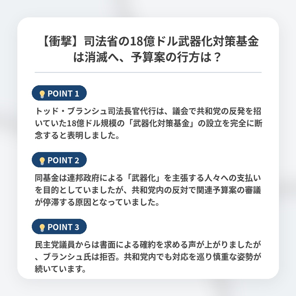 【衝撃】司法省の18億ドル武器化対策基金は消滅へ、予算案の行方は?の注目ポイントまとめ