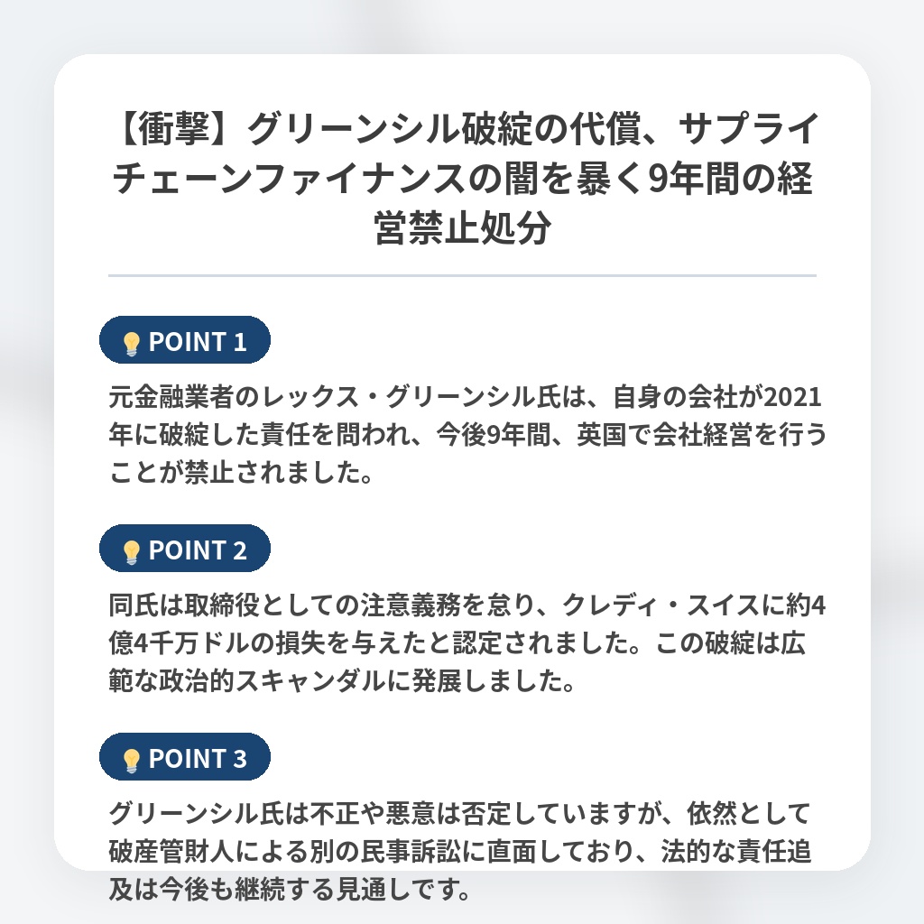【衝撃】グリーンシル破綻の代償、サプライチェーンファイナンスの闇を暴く9年間の経営禁止処分の注目ポイントまとめ