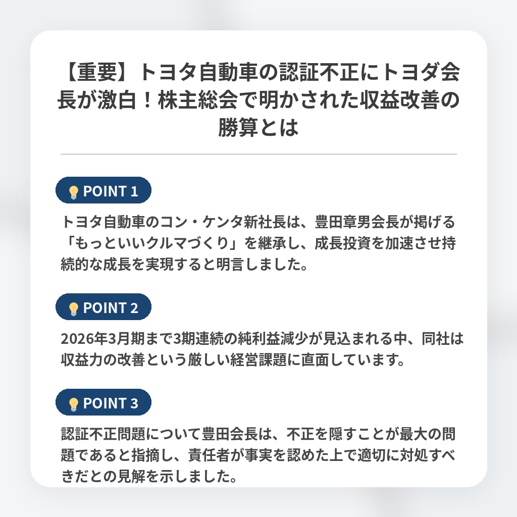 【重要】トヨタ自動車の認証不正にトヨダ会長が激白！株主総会で明かされた収益改善の勝算とはの注目ポイントまとめ