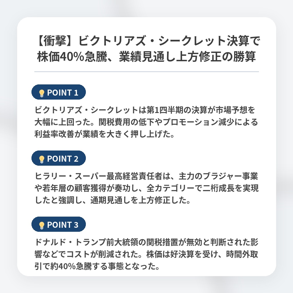 【衝撃】ビクトリアズ・シークレット決算で株価40%急騰、業績見通し上方修正の勝算の注目ポイントまとめ