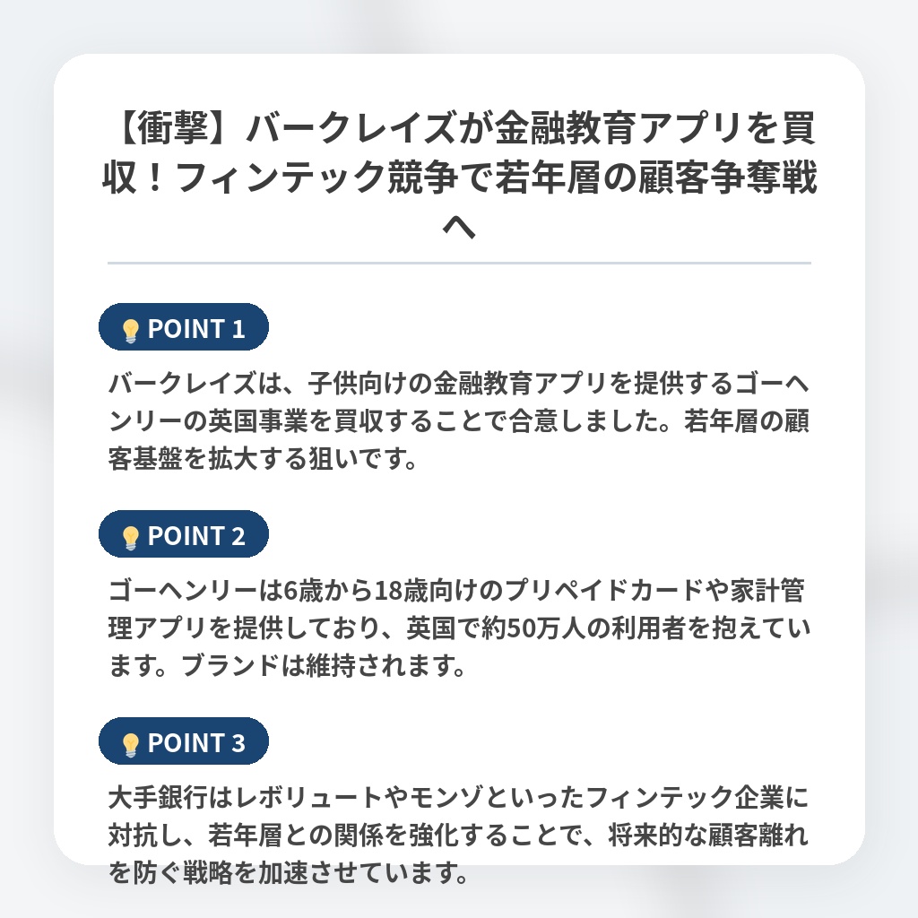 【衝撃】バークレイズが金融教育アプリを買収！フィンテック競争で若年層の顧客争奪戦への注目ポイントまとめ