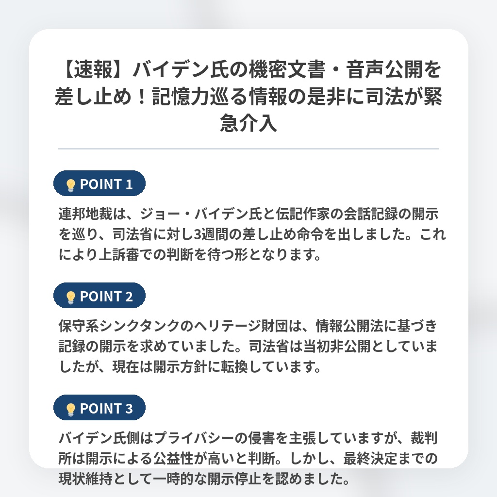 【速報】バイデン氏の機密文書・音声公開を差し止め！記憶力巡る情報の是非に司法が緊急介入の注目ポイントまとめ