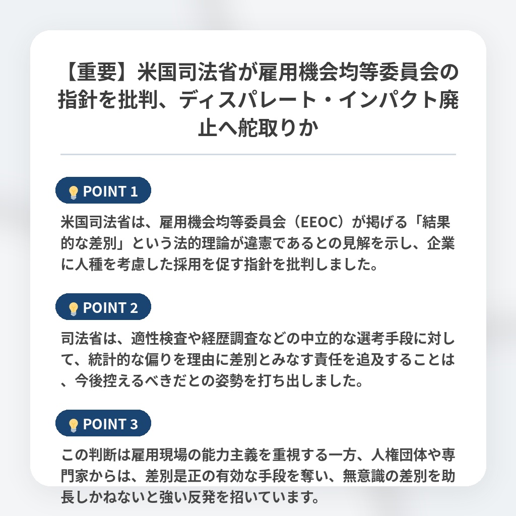 【重要】米国司法省が雇用機会均等委員会の指針を批判、ディスパレート・インパクト廃止へ舵取りかの注目ポイントまとめ