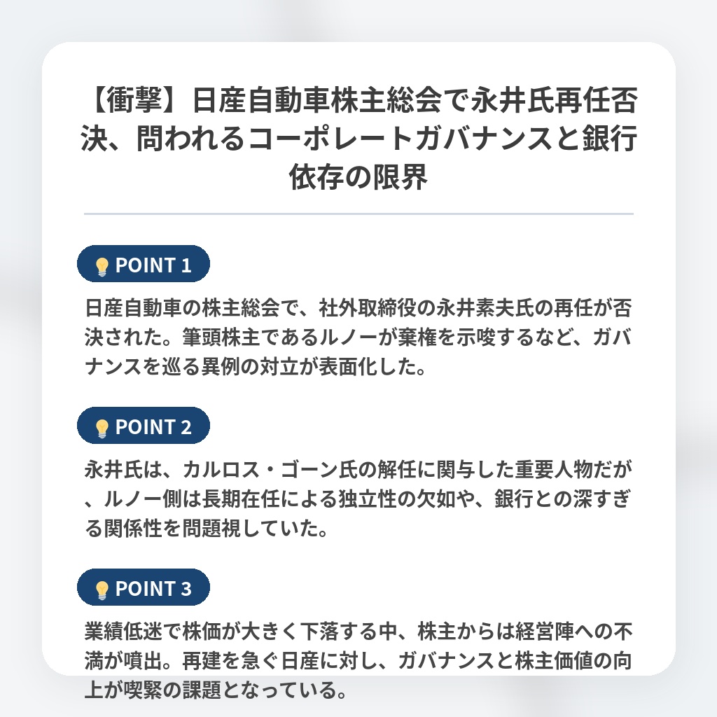【衝撃】日産自動車株主総会で永井氏再任否決、問われるコーポレートガバナンスと銀行依存の限界の注目ポイントまとめ