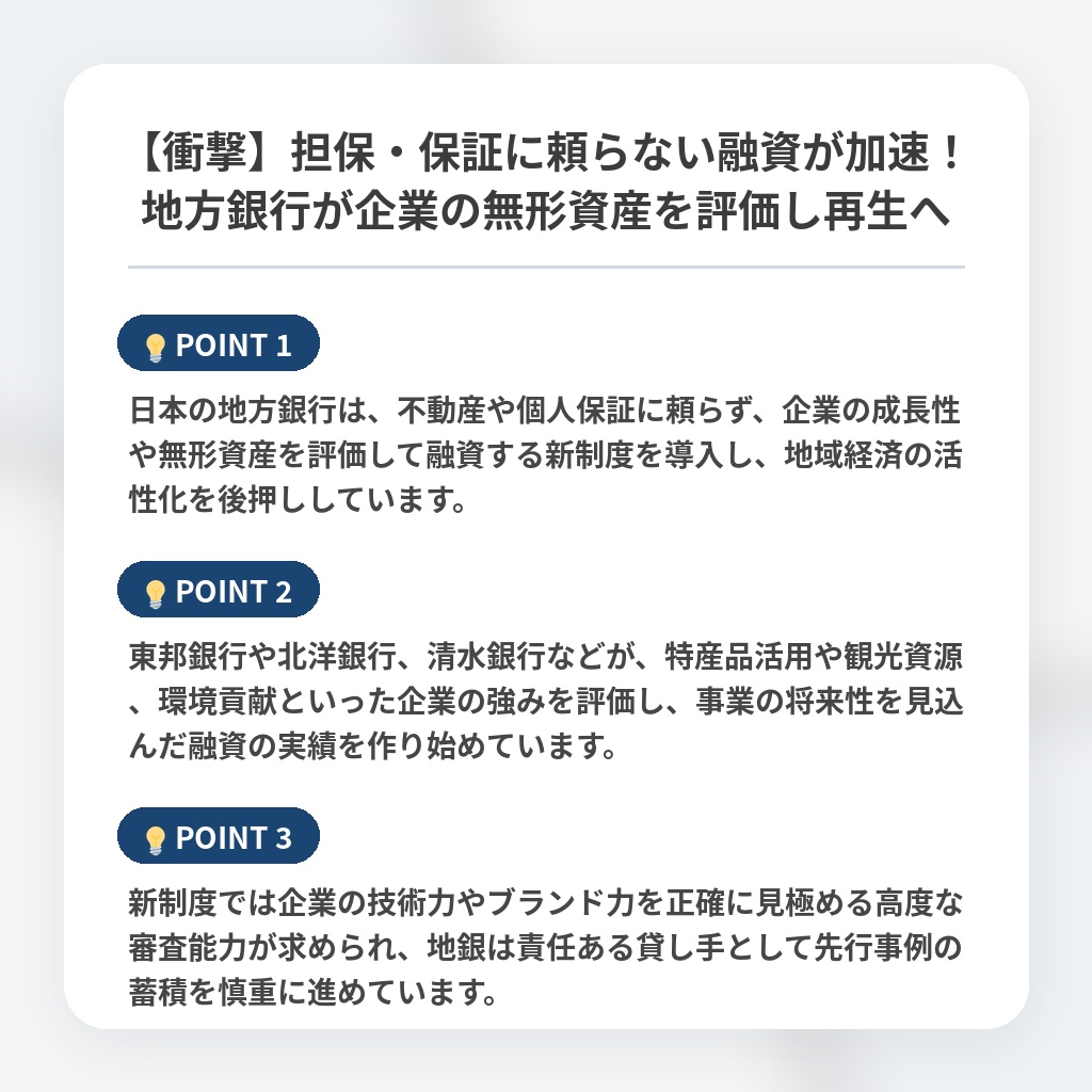 【衝撃】担保・保証に頼らない融資が加速！地方銀行が企業の無形資産を評価し再生への注目ポイントまとめ