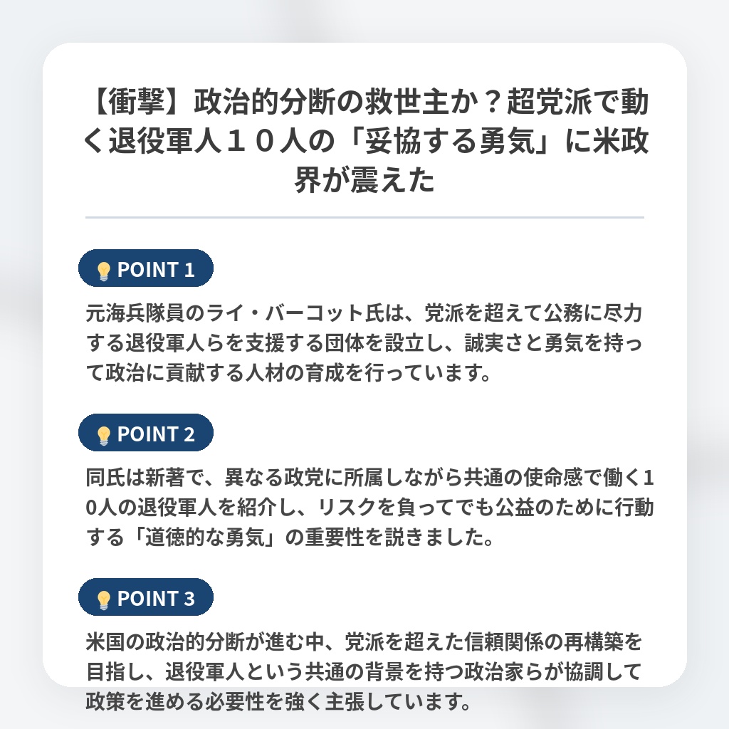 【衝撃】政治的分断の救世主か？超党派で動く退役軍人１０人の「妥協する勇気」に米政界が震えたの注目ポイントまとめ