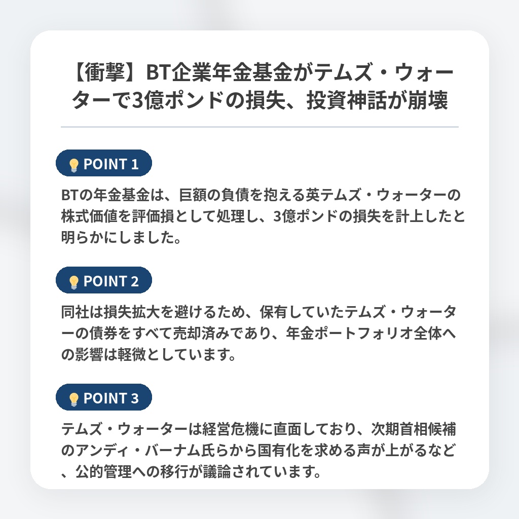 【衝撃】BT企業年金基金がテムズ・ウォーターで3億ポンドの損失、投資神話が崩壊の注目ポイントまとめ