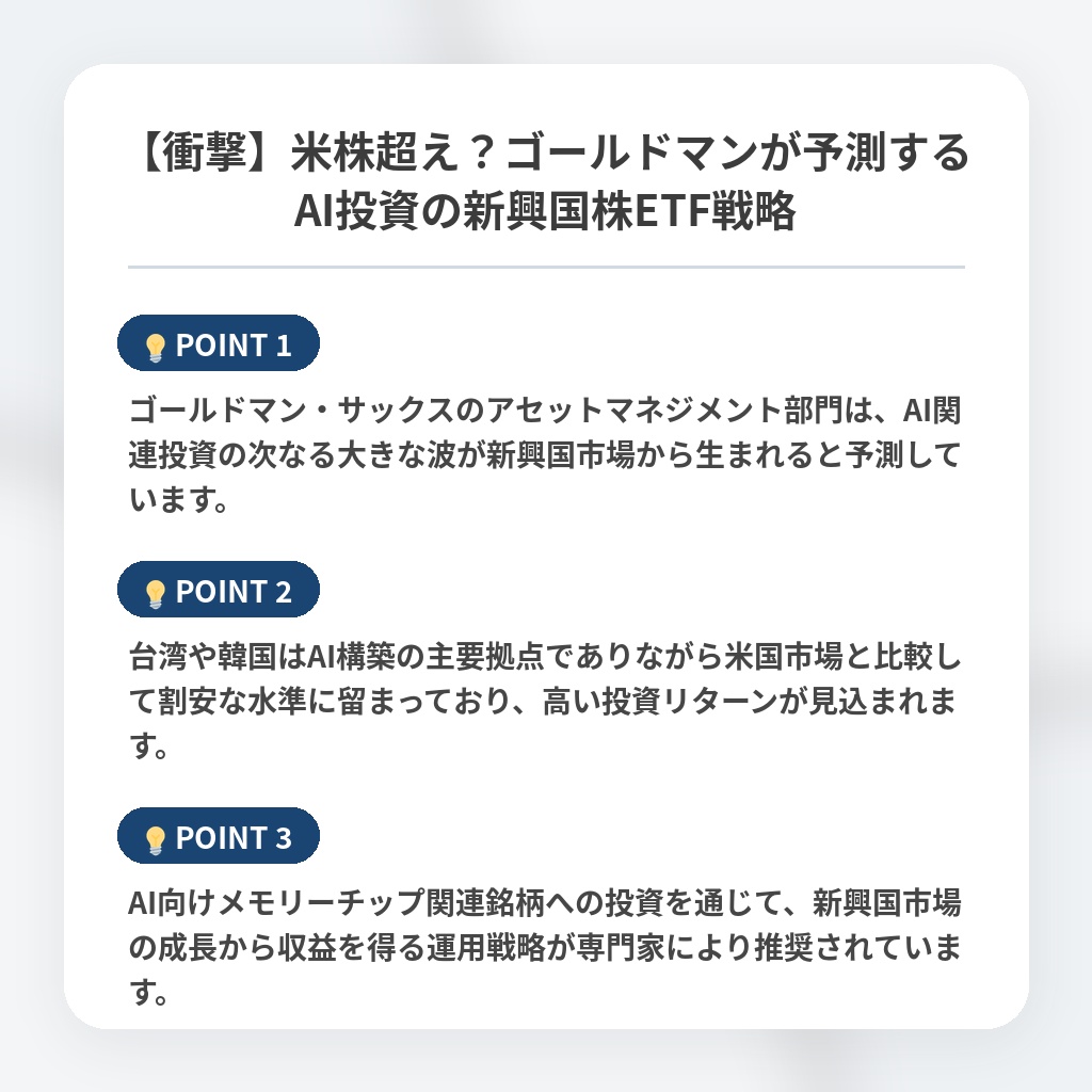 【衝撃】米株超え？ゴールドマンが予測するAI投資の新興国株ETF戦略の注目ポイントまとめ
