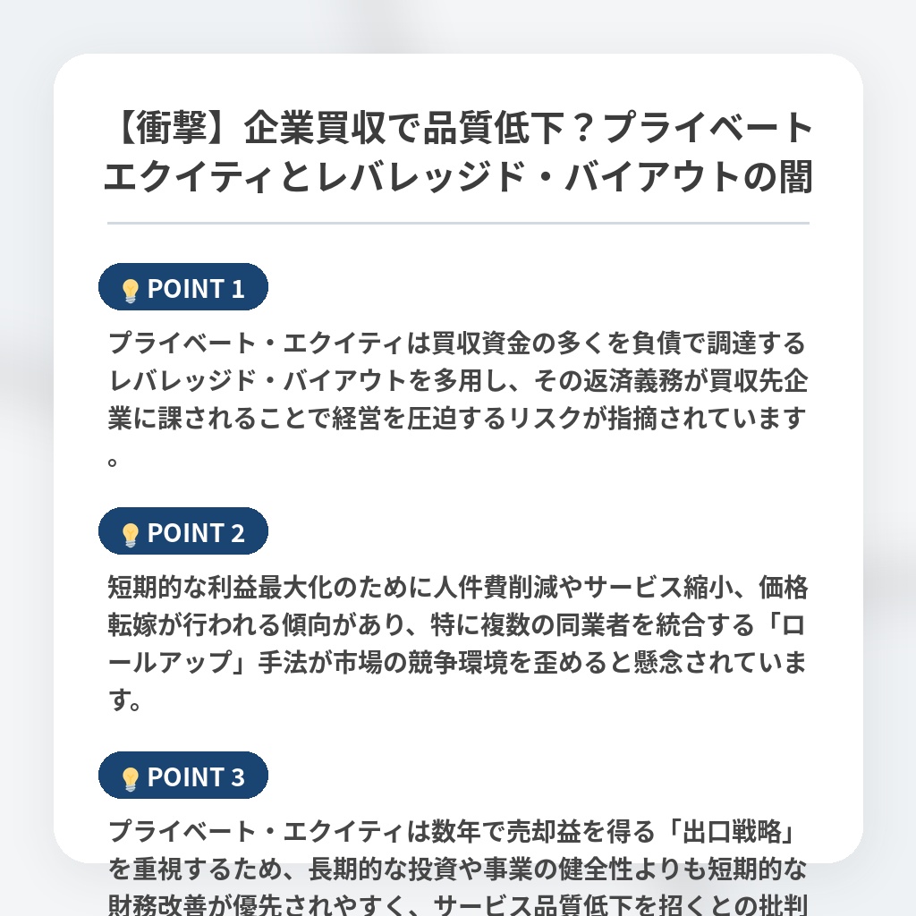 【衝撃】企業買収で品質低下？プライベートエクイティとレバレッジド・バイアウトの闇の注目ポイントまとめ