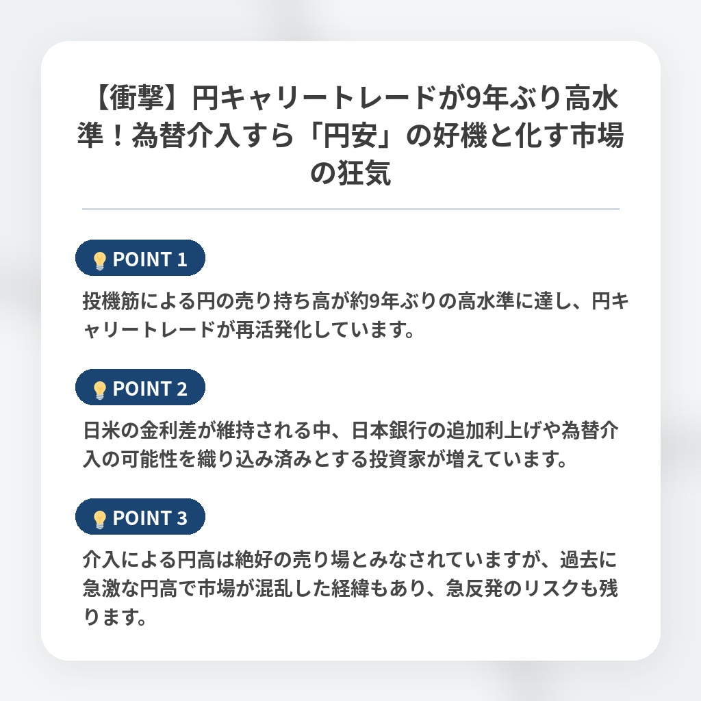 【衝撃】円キャリートレードが9年ぶり高水準！為替介入すら「円安」の好機と化す市場の狂気の注目ポイントまとめ