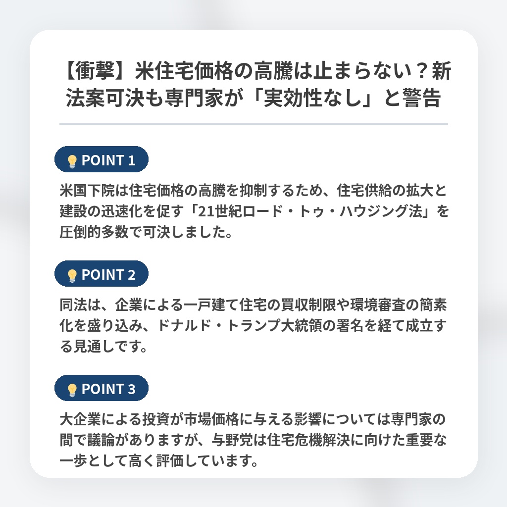 【衝撃】米住宅価格の高騰は止まらない?新法案可決も専門家が「実効性なし」と警告の注目ポイントまとめ