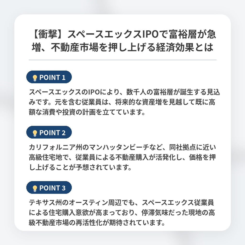 【衝撃】スペースエックスIPOで富裕層が急増、不動産市場を押し上げる経済効果とはの注目ポイントまとめ
