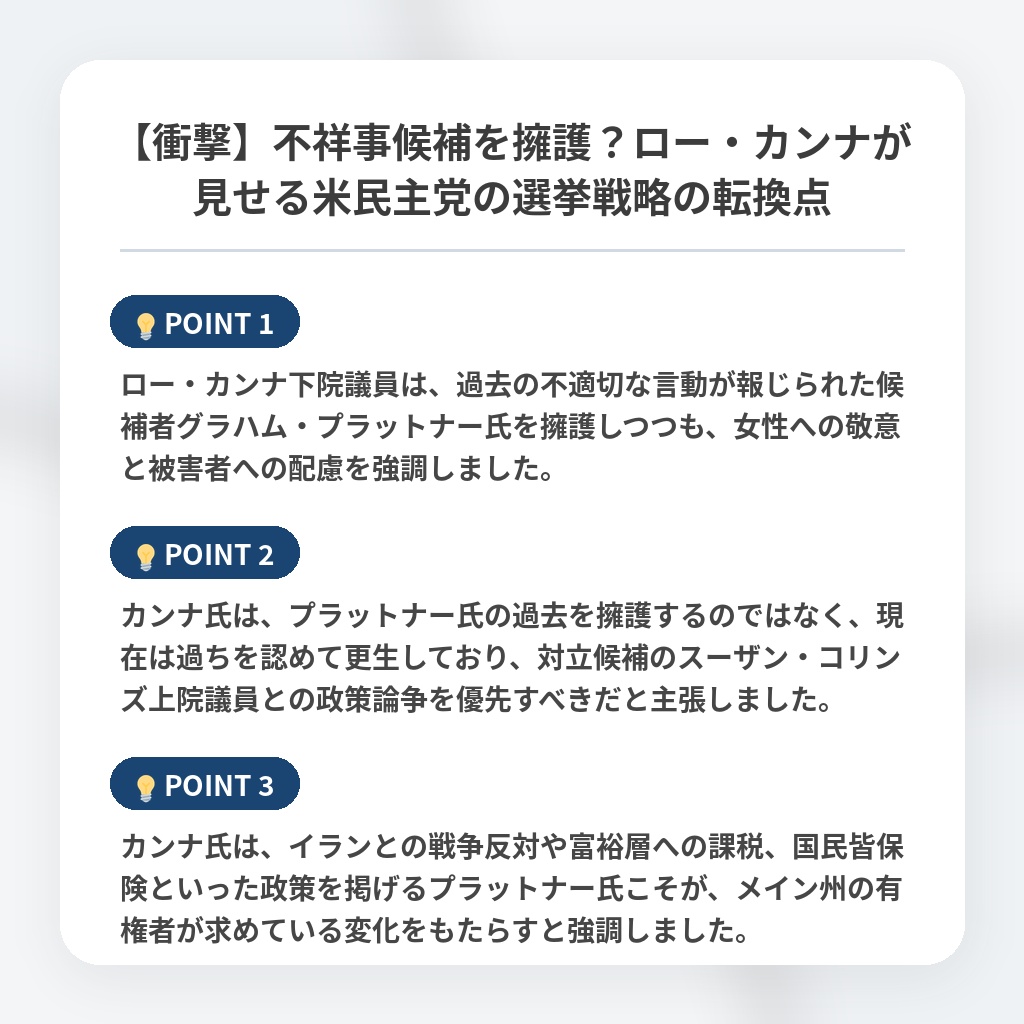 【衝撃】不祥事候補を擁護?ロー・カンナが見せる米民主党の選挙戦略の転換点の注目ポイントまとめ