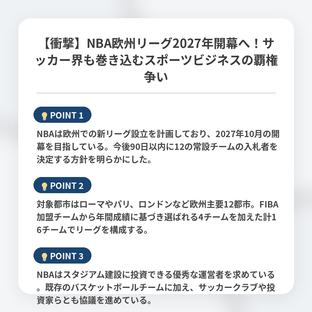 【衝撃】NBA欧州リーグ2027年開幕へ！サッカー界も巻き込むスポーツビジネスの覇権争いの注目ポイントまとめ