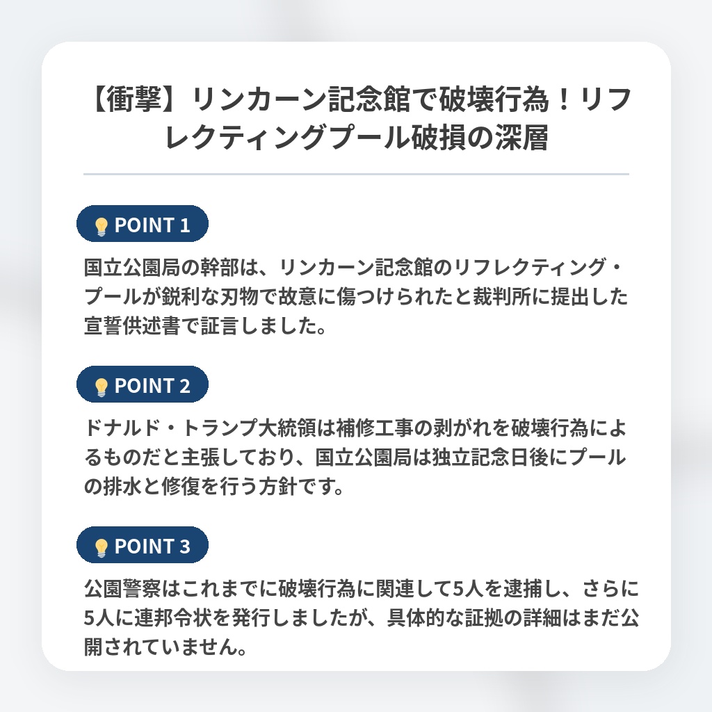 【衝撃】リンカーン記念館で破壊行為！リフレクティングプール破損の深層の注目ポイントまとめ