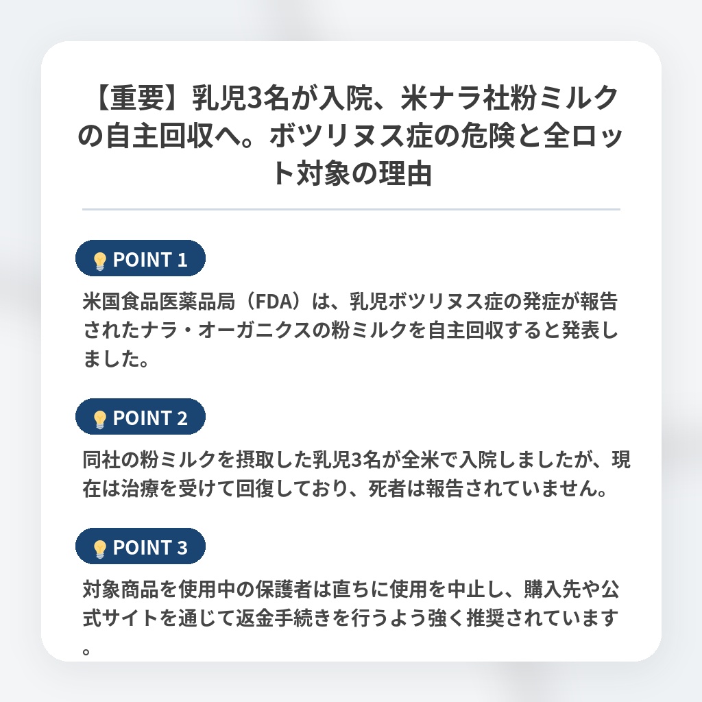 【重要】乳児3名が入院、米ナラ社粉ミルクの自主回収へ。ボツリヌス症の危険と全ロット対象の理由の注目ポイントまとめ