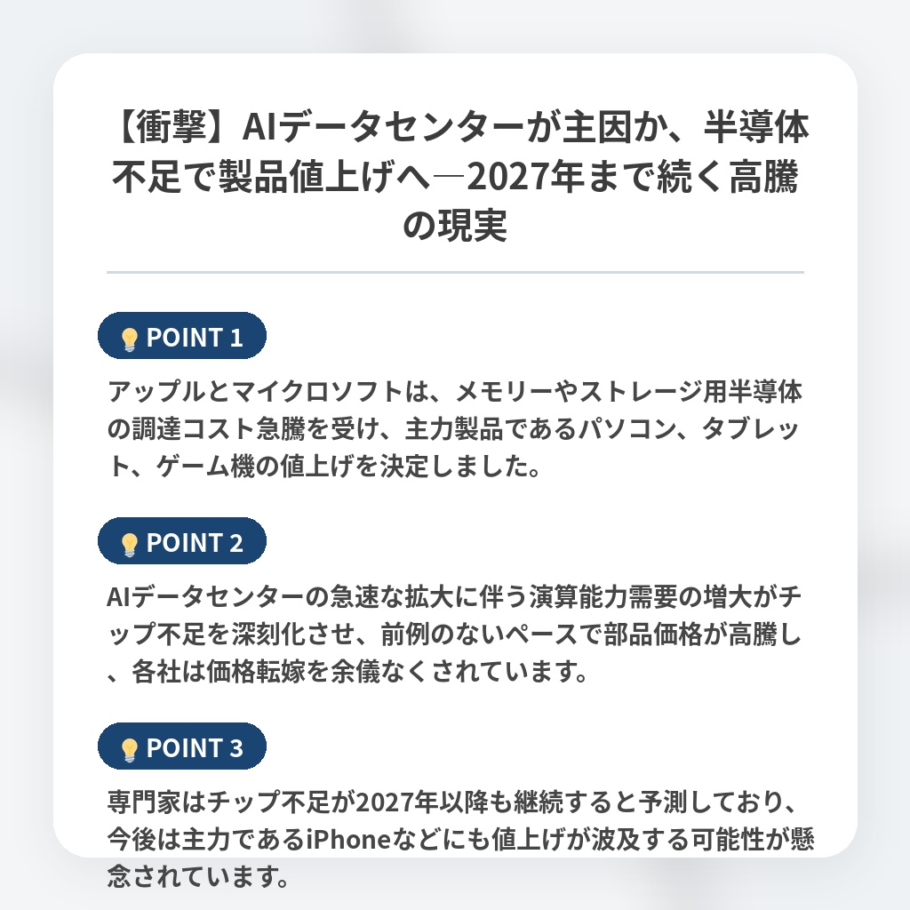 【衝撃】AIデータセンターが主因か、半導体不足で製品値上げへ―2027年まで続く高騰の現実の注目ポイントまとめ