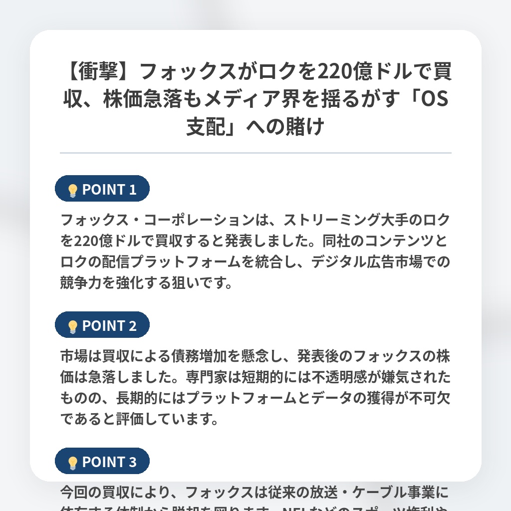 【衝撃】フォックスがロクを220億ドルで買収、株価急落もメディア界を揺るがす「OS支配」への賭けの注目ポイントまとめ