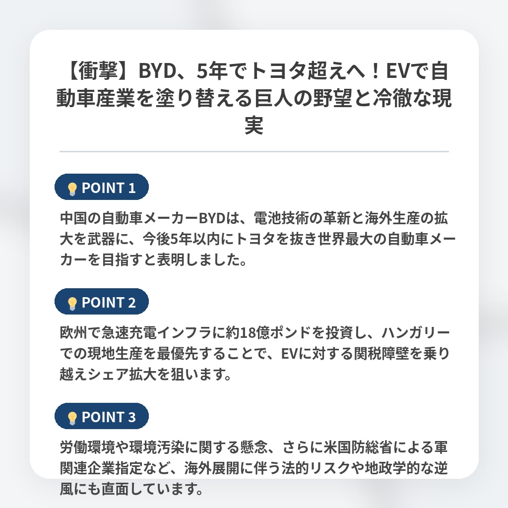 【衝撃】BYD、5年でトヨタ超えへ！EVで自動車産業を塗り替える巨人の野望と冷徹な現実の注目ポイントまとめ