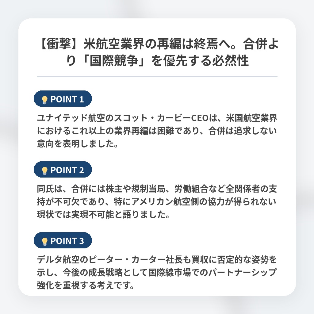 【衝撃】米航空業界の再編は終焉へ。合併より「国際競争」を優先する必然性の注目ポイントまとめ