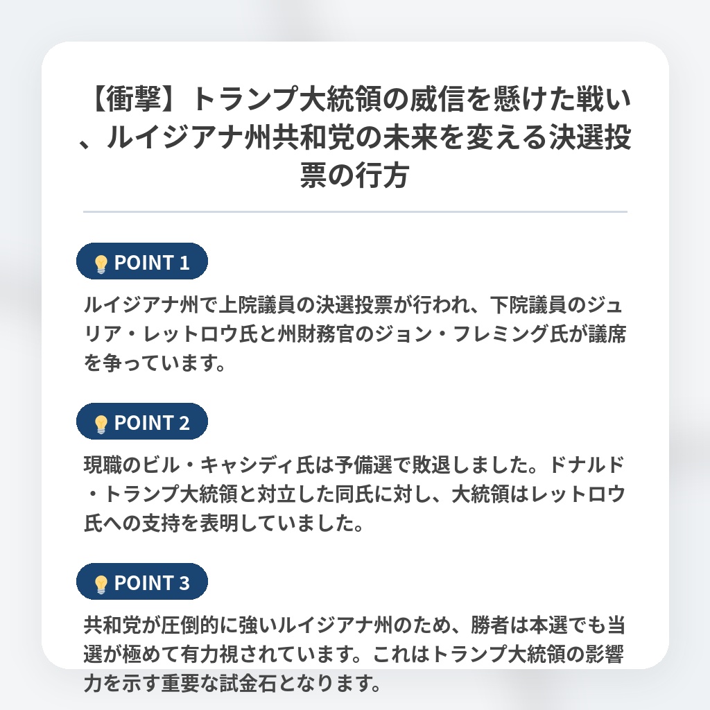 【衝撃】トランプ大統領の威信を懸けた戦い、ルイジアナ州共和党の未来を変える決選投票の行方の注目ポイントまとめ
