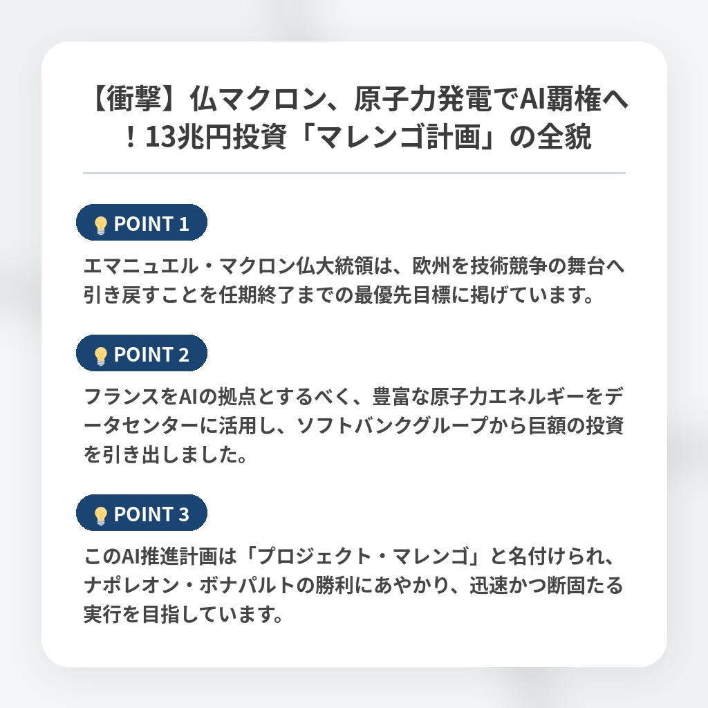 【衝撃】仏マクロン、原子力発電でAI覇権へ！13兆円投資「マレンゴ計画」の全貌の注目ポイントまとめ