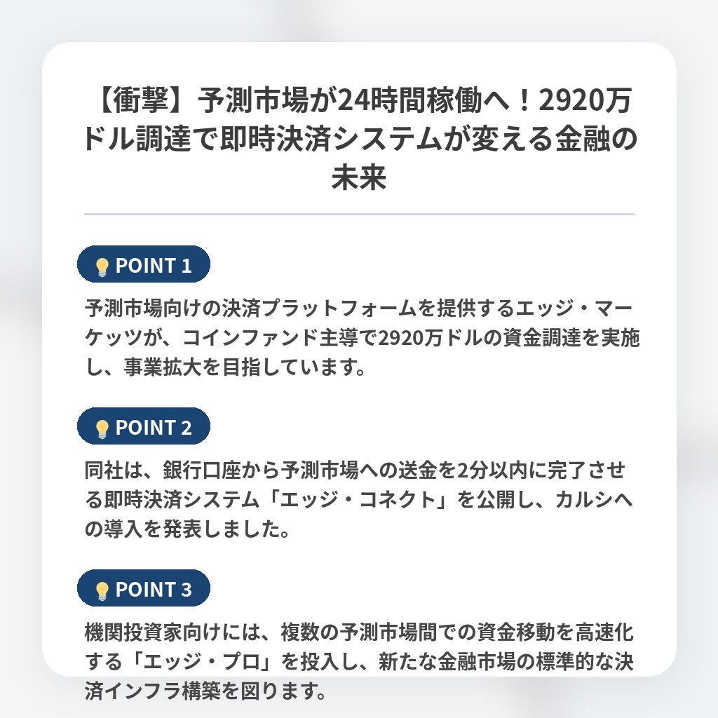 【衝撃】予測市場が24時間稼働へ！2920万ドル調達で即時決済システムが変える金融の未来の注目ポイントまとめ