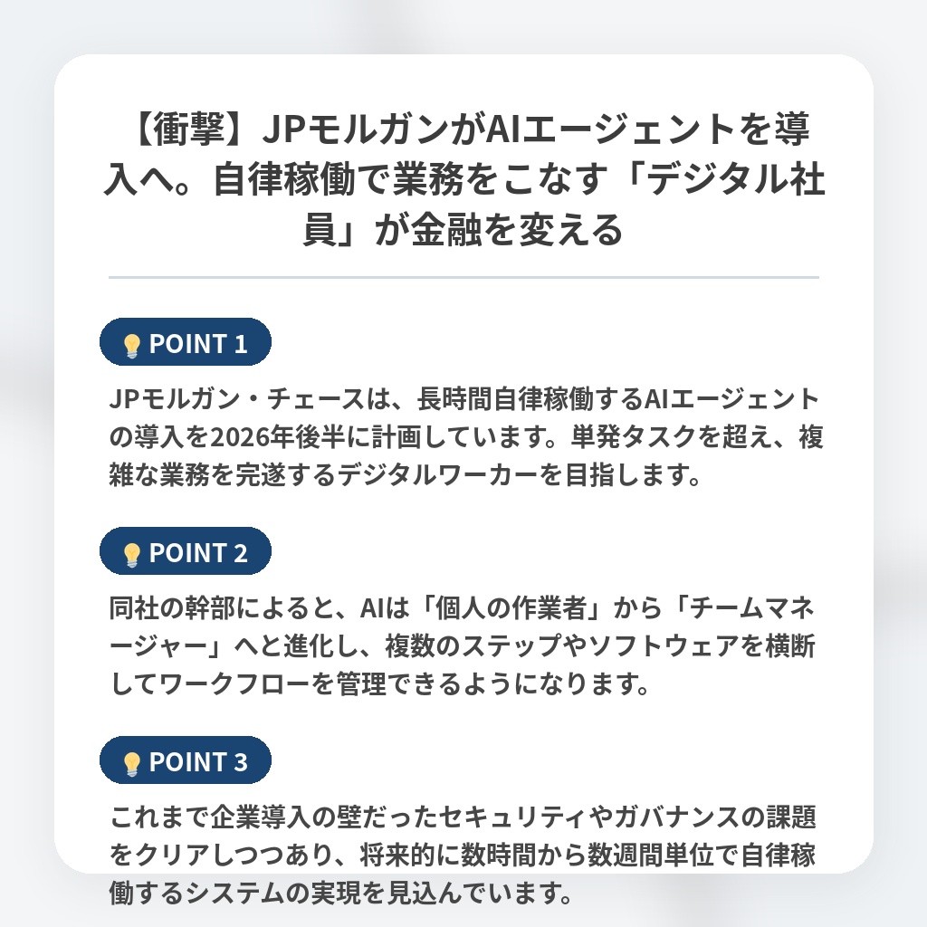 【衝撃】JPモルガンがAIエージェントを導入へ。自律稼働で業務をこなす「デジタル社員」が金融を変えるの注目ポイントまとめ