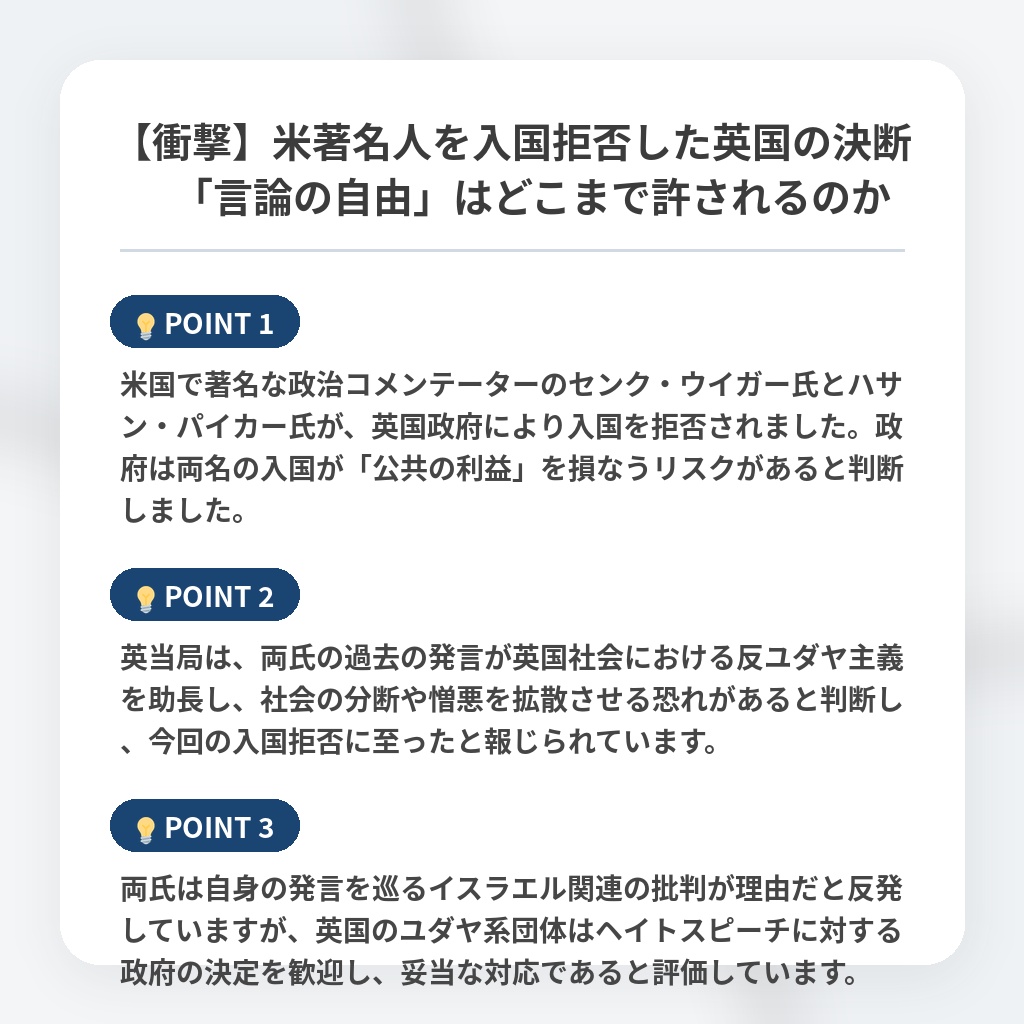 【衝撃】米著名人を入国拒否した英国の決断　「言論の自由」はどこまで許されるのかの注目ポイントまとめ