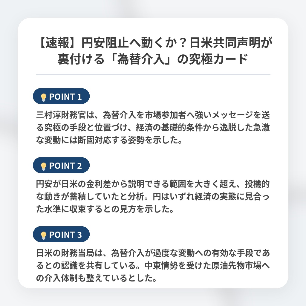【速報】円安阻止へ動くか？日米共同声明が裏付ける「為替介入」の究極カードの注目ポイントまとめ