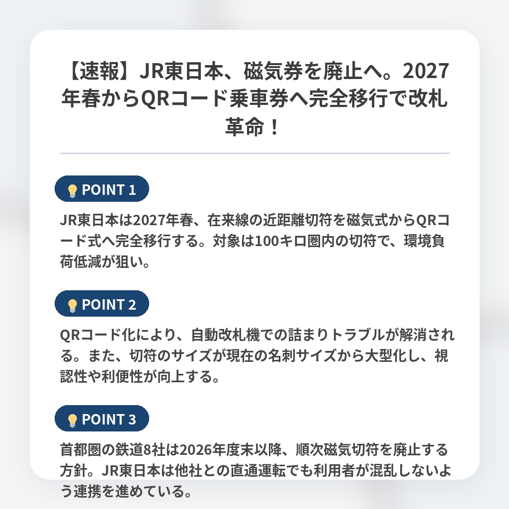 【速報】JR東日本、磁気券を廃止へ。2027年春からQRコード乗車券へ完全移行で改札革命!の注目ポイントまとめ