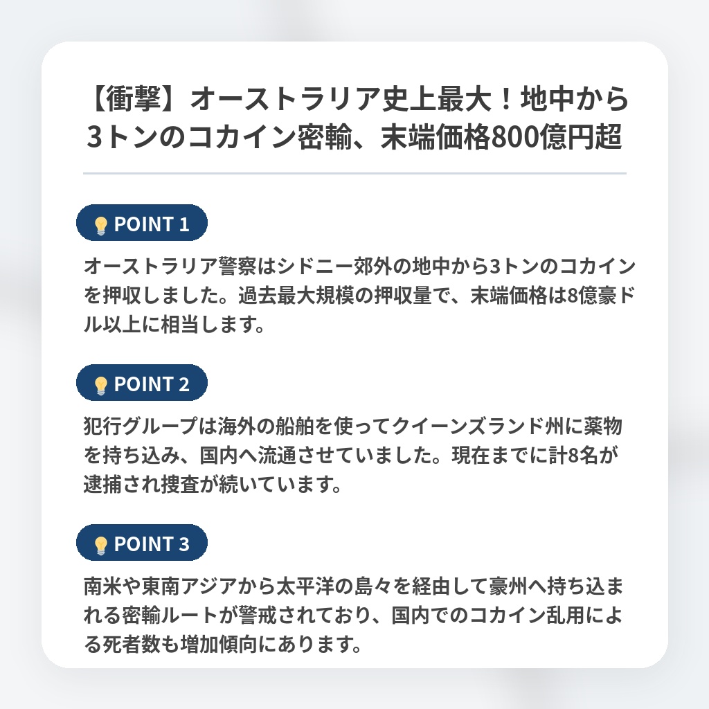 【衝撃】オーストラリア史上最大!地中から3トンのコカイン密輸、末端価格800億円超の注目ポイントまとめ