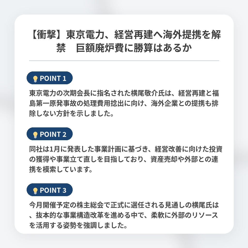 【衝撃】東京電力、経営再建へ海外提携を解禁　巨額廃炉費に勝算はあるかの注目ポイントまとめ